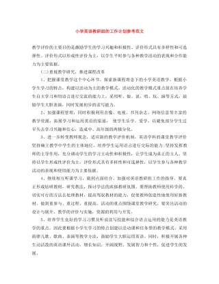 小学英语教研组的工作计划参考范文 