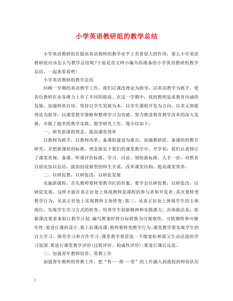 小学英语教研组的教学总结 _第1页