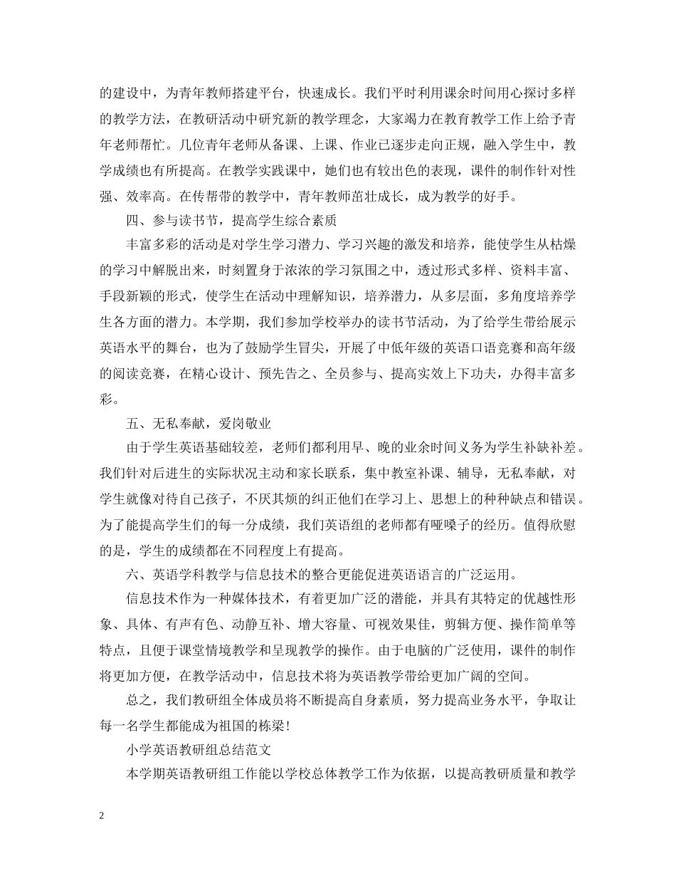小学英语教研组的教学总结 _第2页