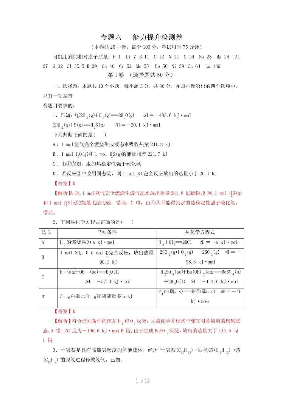 专题六 能力提升检测卷(测)-2023年高考化学一轮复习讲练测(新教材新..._第1页