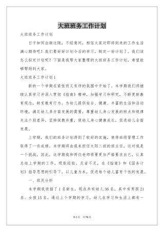 大班班务工作参考计划