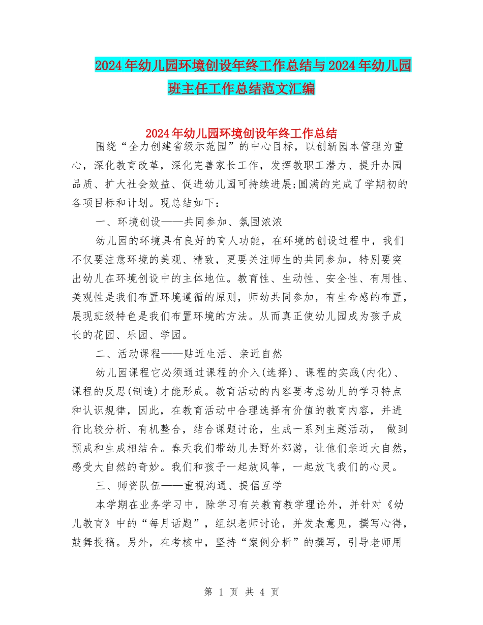 2024年幼儿园环境创设年终工作总结与2024年幼儿园班主任工作总结范文汇编_第1页