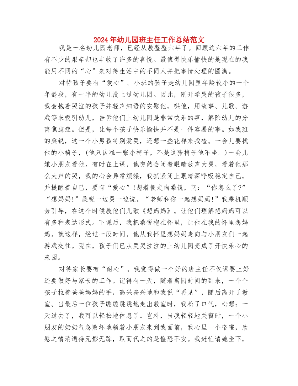 2024年幼儿园环境创设年终工作总结与2024年幼儿园班主任工作总结范文汇编_第3页