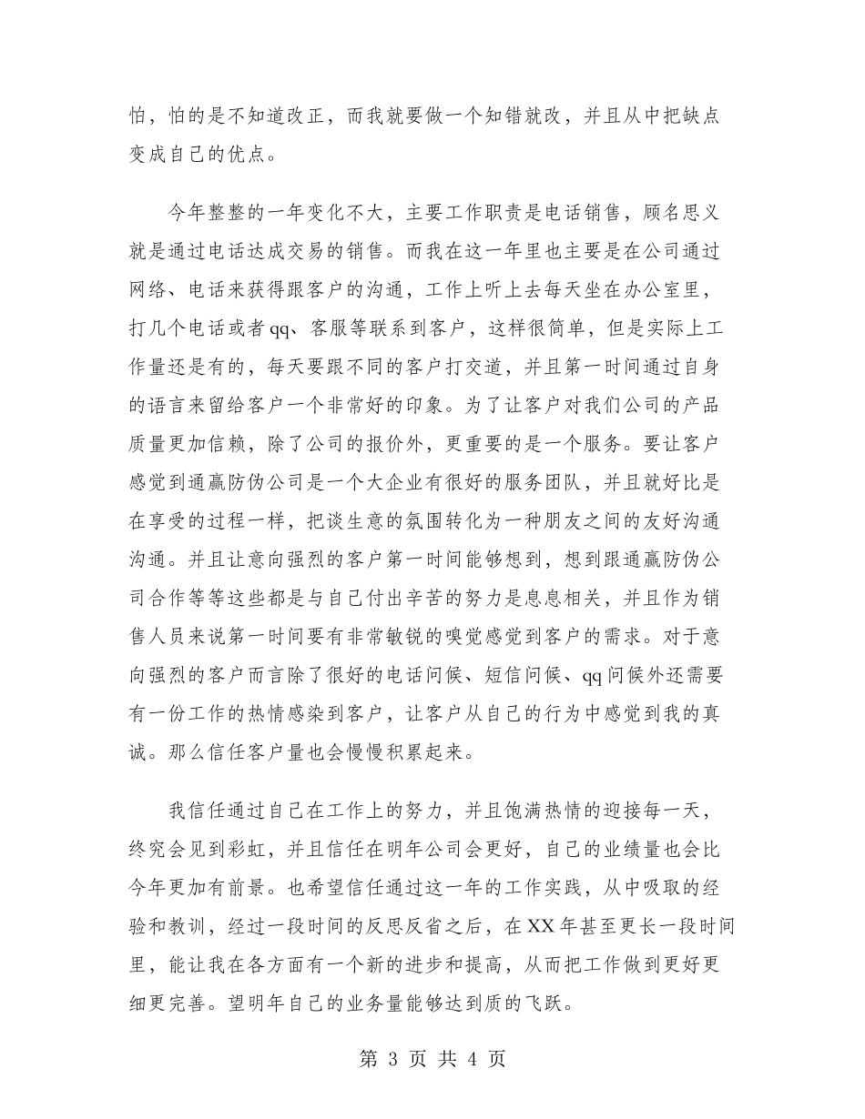 电话销售2024年度工作总结范文_第3页