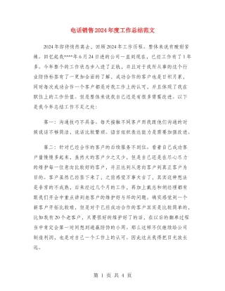 电话销售2024年度工作总结范文