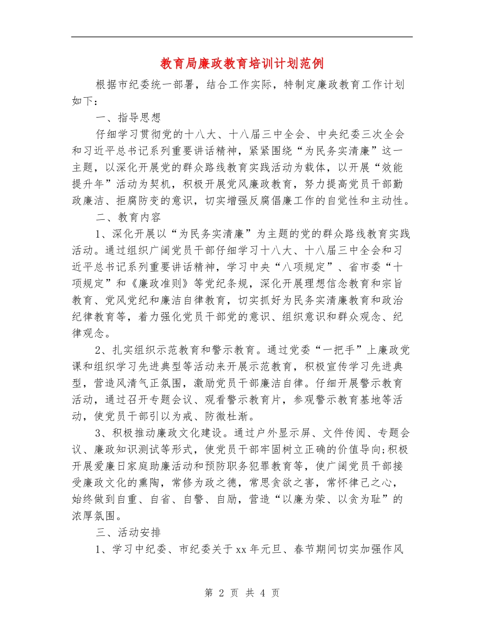 教育局廉政教育培训计划范例_第2页