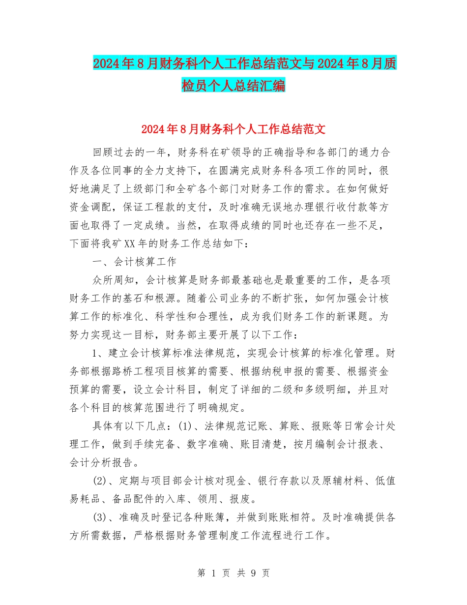2024年8月财务科个人工作总结范文与2024年8月质检员个人总结汇编_第1页