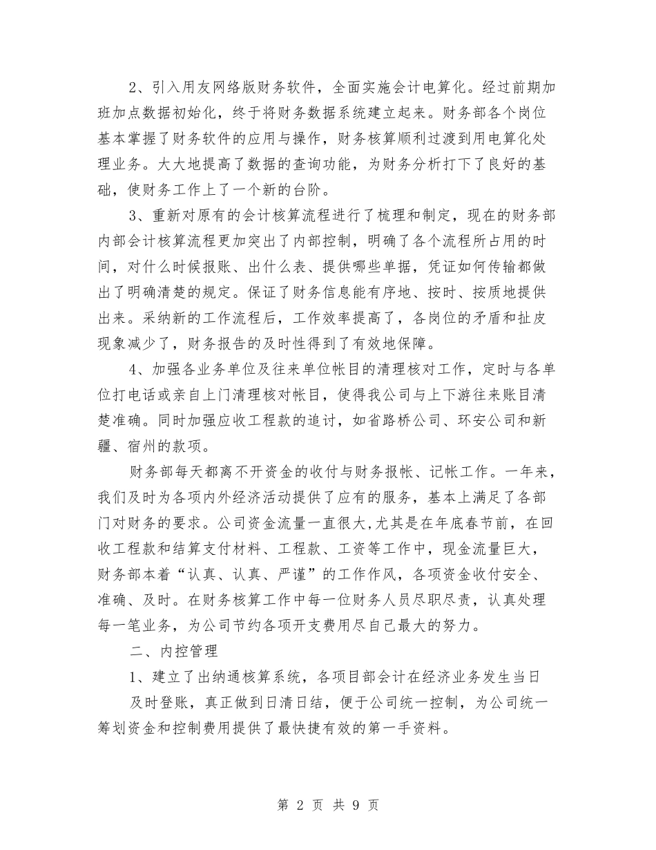 2024年8月财务科个人工作总结范文与2024年8月质检员个人总结汇编_第2页