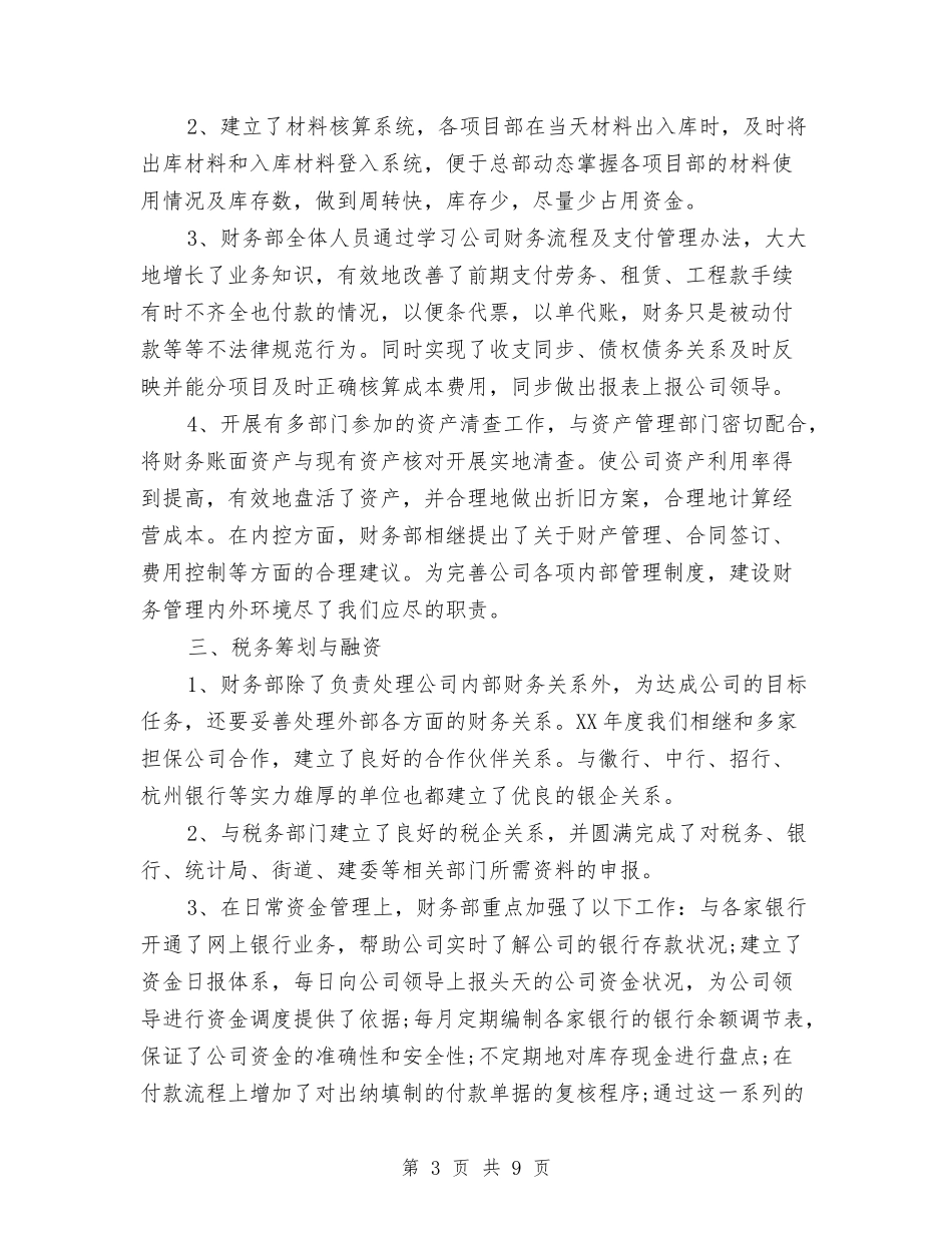 2024年8月财务科个人工作总结范文与2024年8月质检员个人总结汇编_第3页