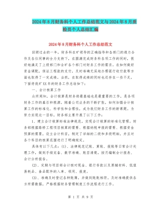 2024年8月财务科个人工作总结范文与2024年8月质检员个人总结汇编