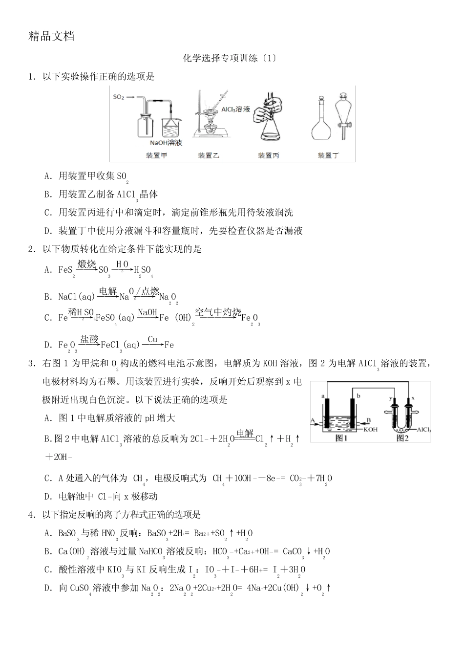 高考化学选择题专练有答案_第1页