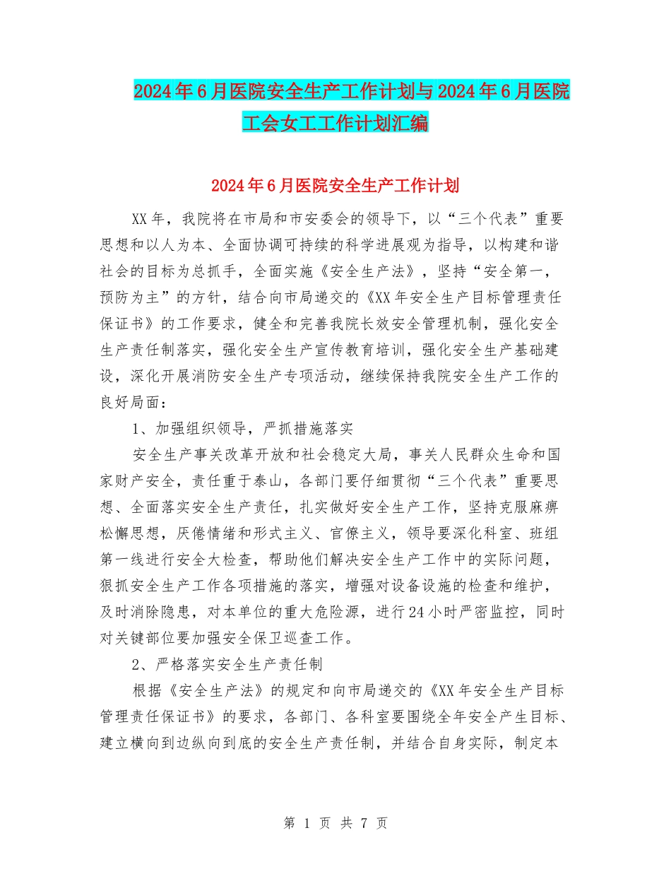 2024年6月医院安全生产工作计划与2024年6月医院工会女工工作计划汇编_第1页