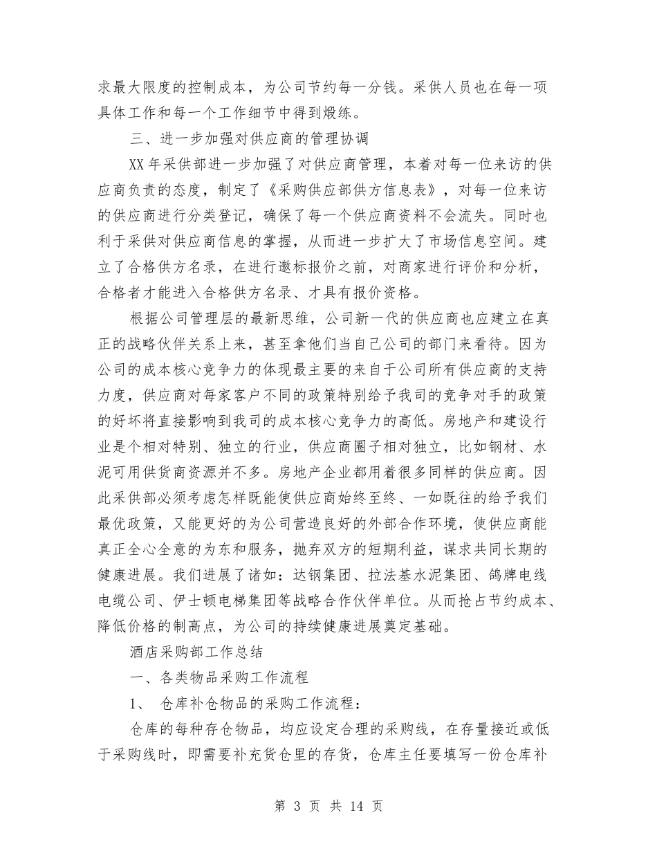 2024酒店采购部工作总结3篇与2024酒店销售部工作总结4篇汇编_第3页
