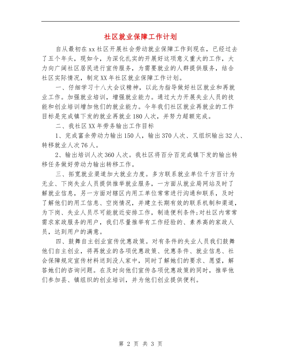 社区就业保障工作计划_第2页