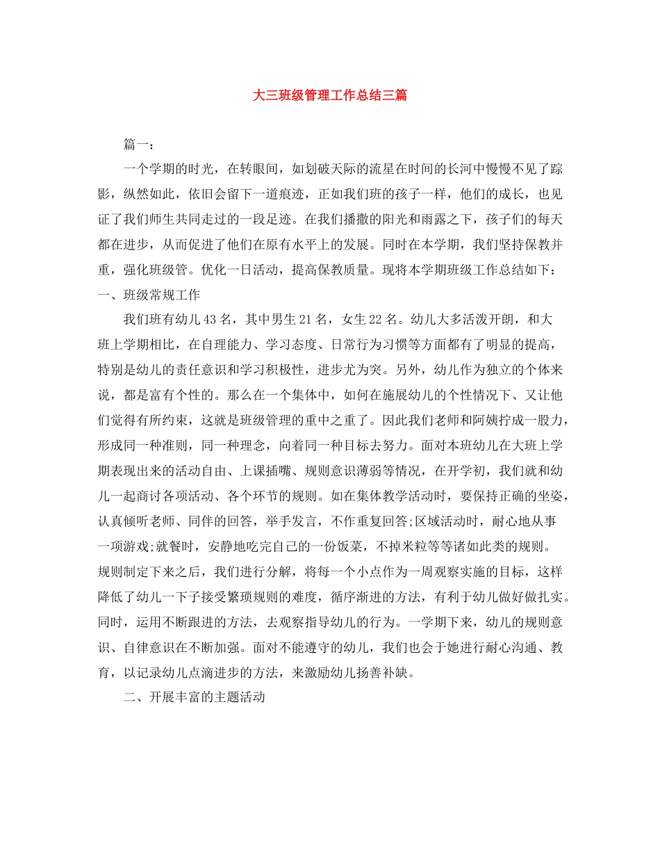 大三班级管理工作总结三篇_第1页
