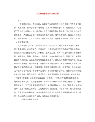 大三班级管理工作总结三篇