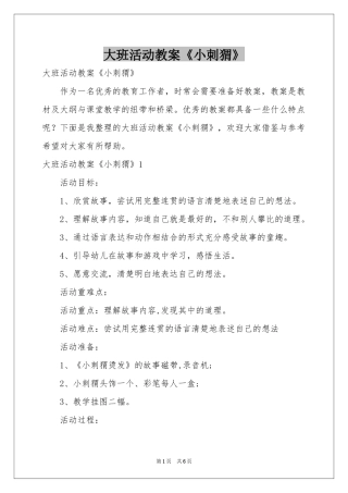 大班活动教案《小刺猬》