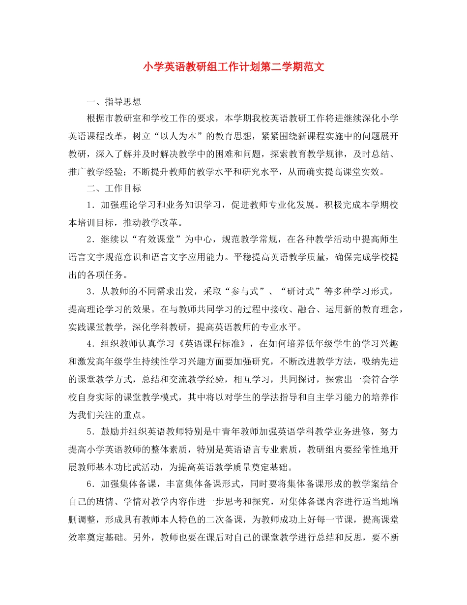 小学英语教研组工作计划第二学期范文 _第1页
