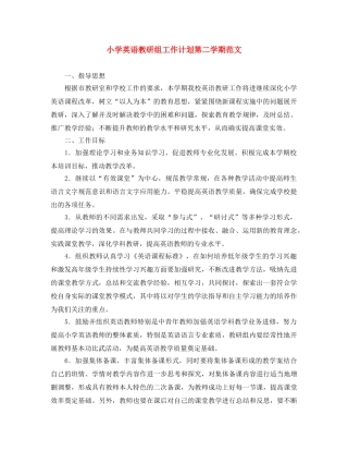 小学英语教研组工作计划第二学期范文 