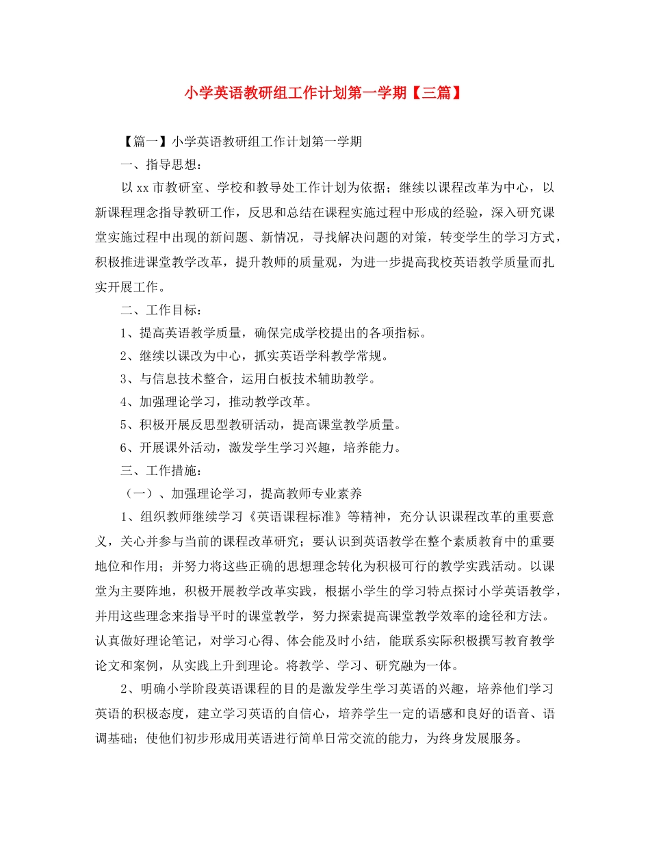 小学英语教研组工作计划第一学期【三篇】 _第1页