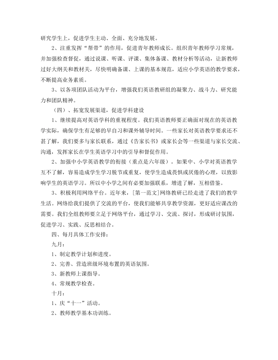 小学英语教研组工作计划第一学期【三篇】 _第3页