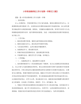 小学英语教研组工作计划第一学期【三篇】 