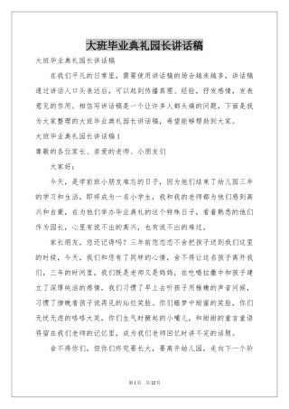 大班毕业典礼园长讲话稿