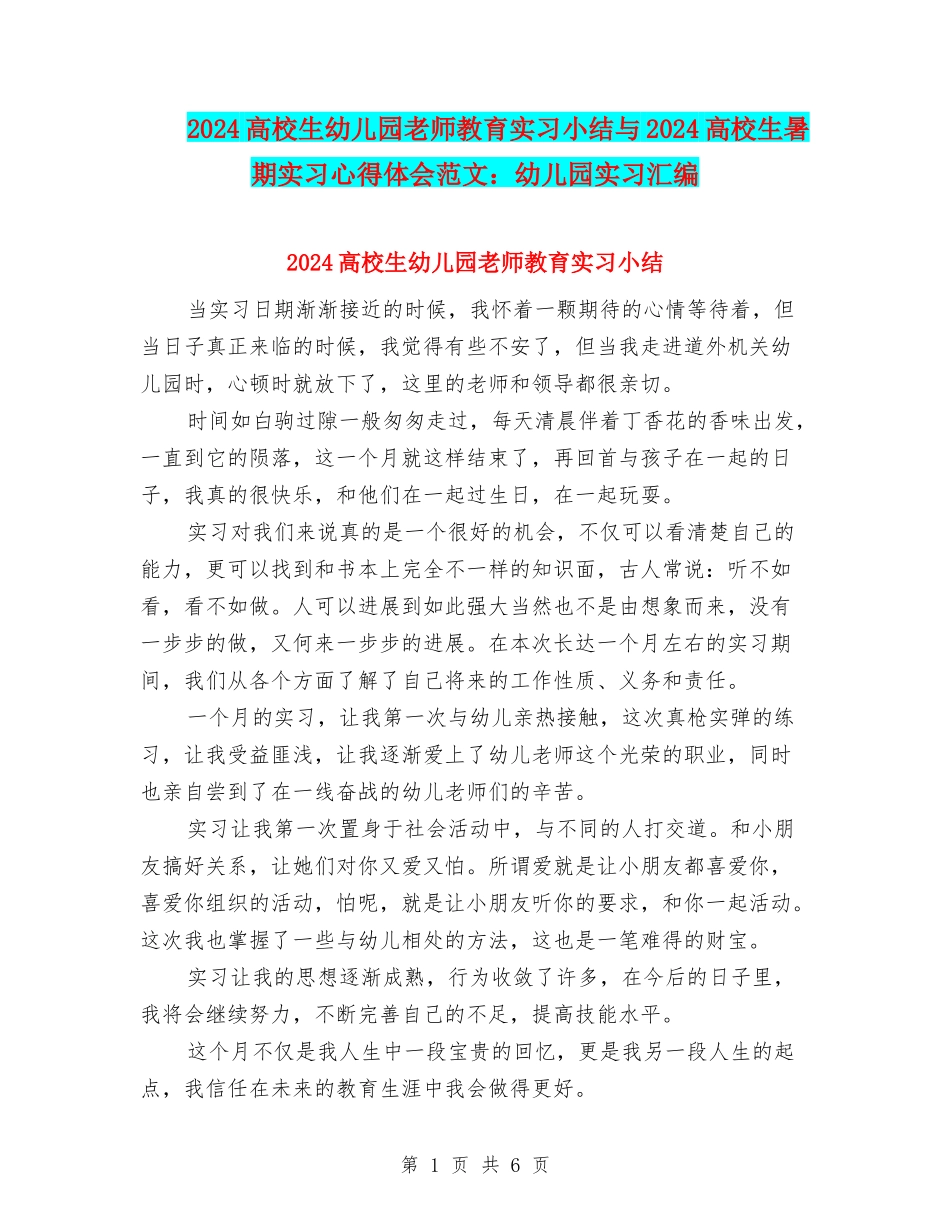 2024大学生幼儿园教师教育实习小结与2024大学生暑期实习心得体会范文：幼儿园实习汇编_第1页