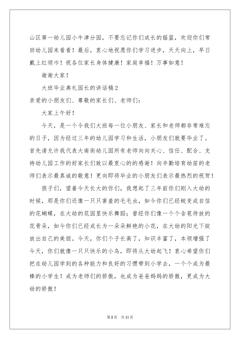 大班毕业典礼园长的讲话稿（精选8篇）_第2页
