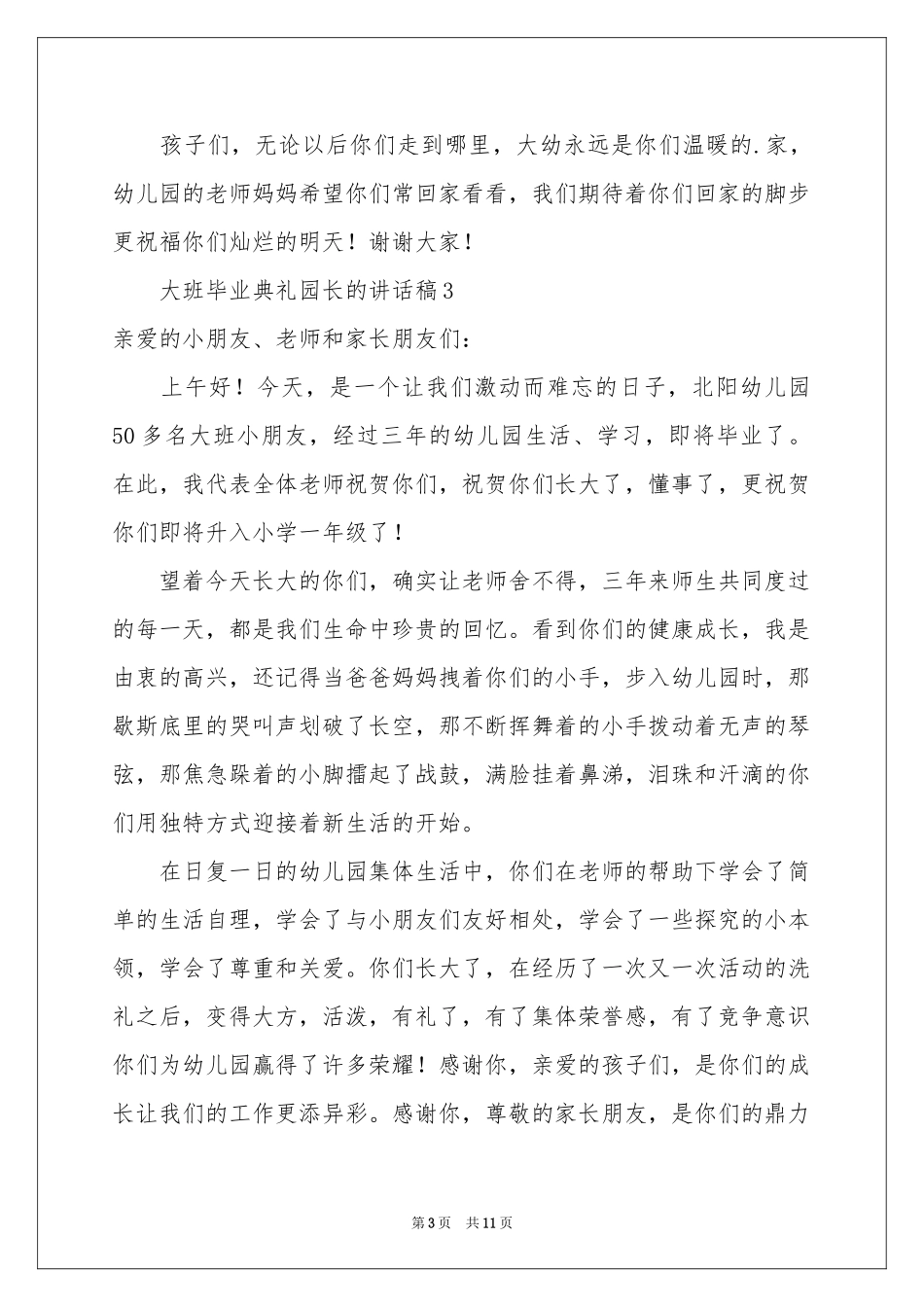 大班毕业典礼园长的讲话稿（精选8篇）_第3页