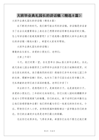 大班毕业典礼园长的讲话稿（精选8篇）