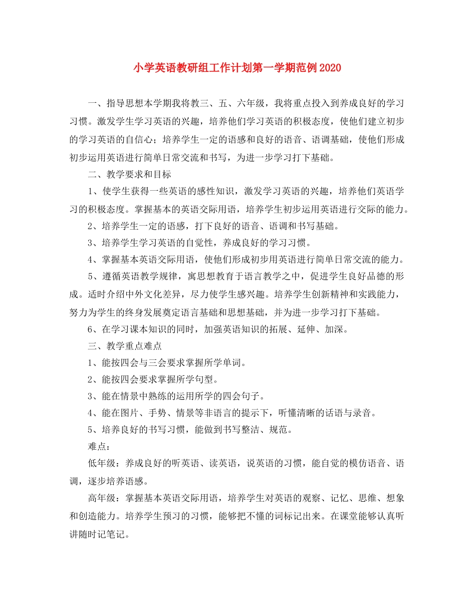 小学英语教研组工作计划第一学期范例2020 _第1页