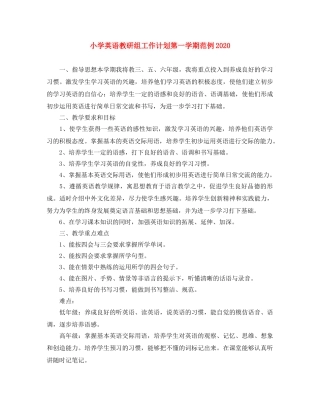 小学英语教研组工作计划第一学期范例2020 