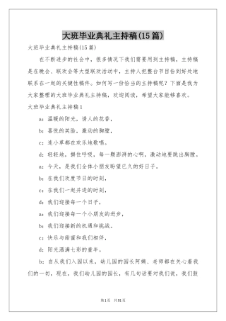 大班毕业典礼主持稿(15篇)