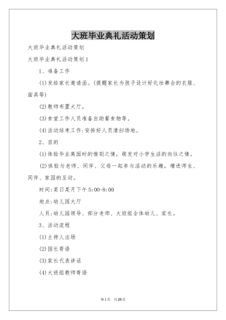 大班毕业典礼活动策划