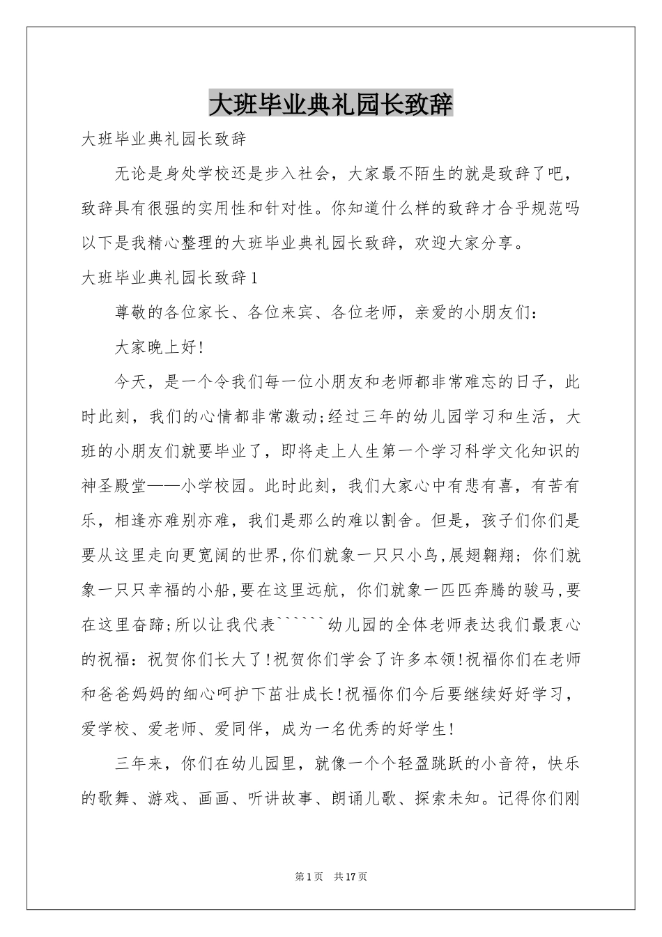 大班毕业典礼园长致辞_第1页