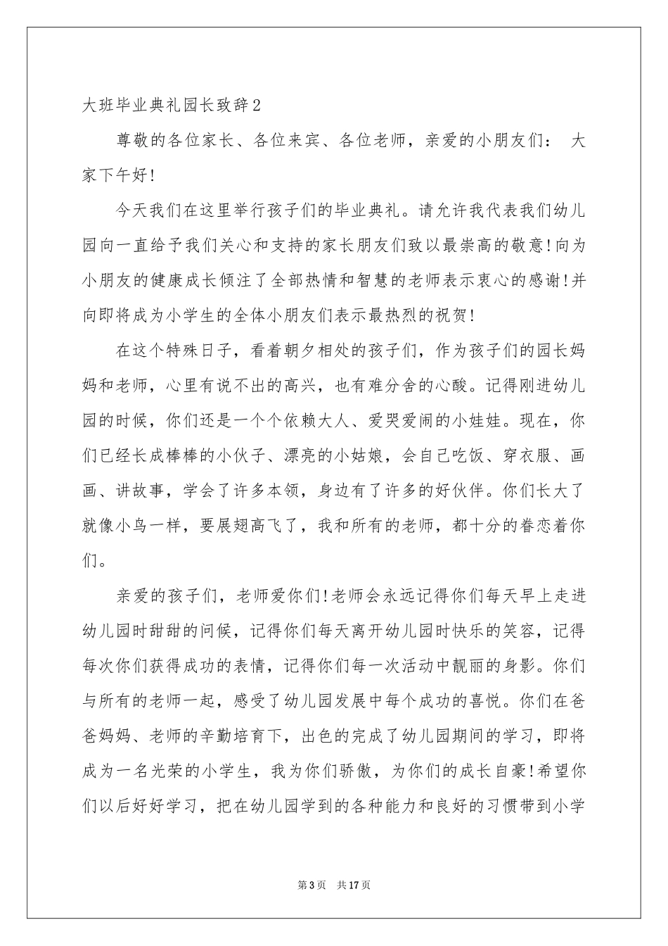 大班毕业典礼园长致辞_第3页