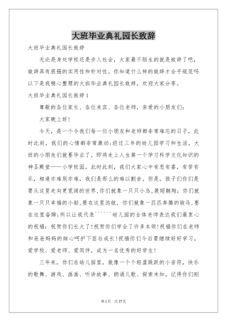 大班毕业典礼园长致辞