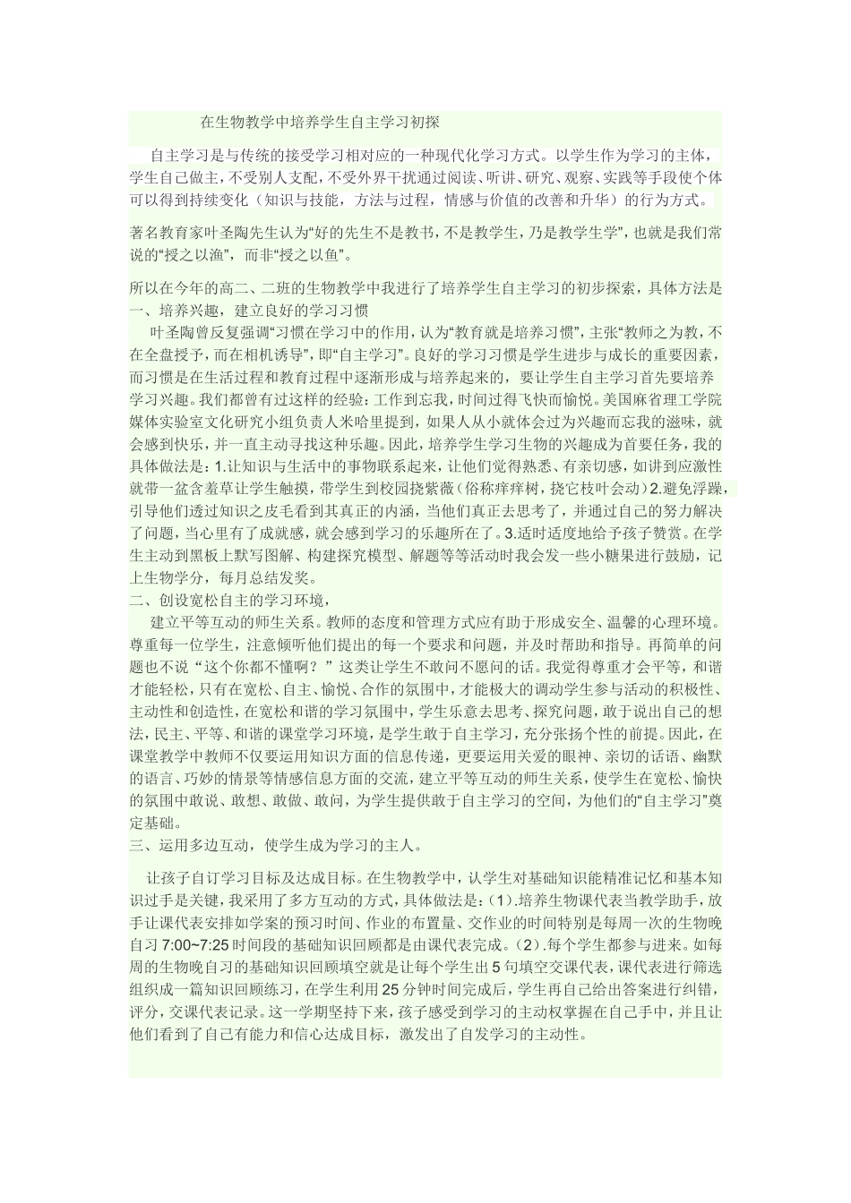 在生物教学中培养学生自主学习初探_第1页