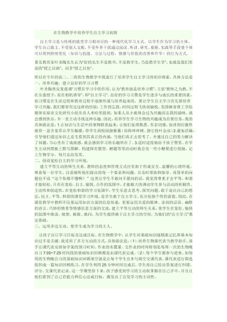在生物教学中培养学生自主学习初探