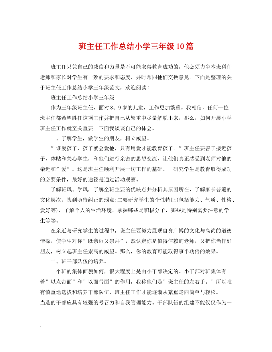 班主任工作总结小学三年级10篇_第1页