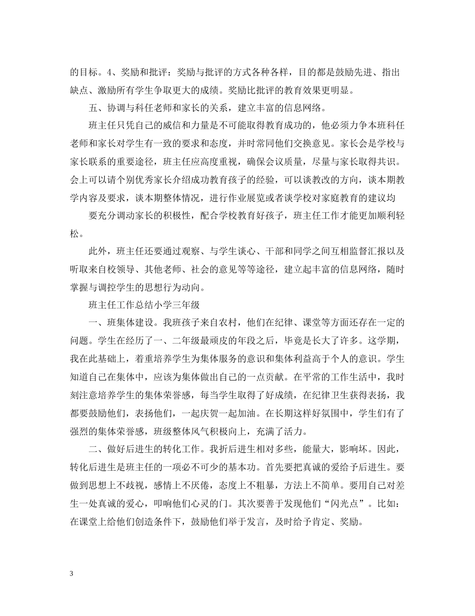 班主任工作总结小学三年级10篇_第3页