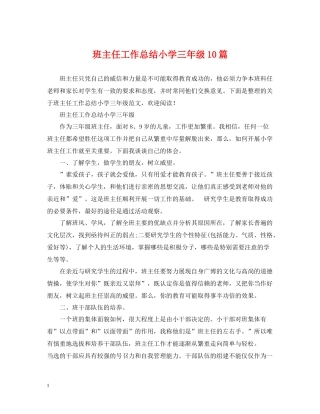 班主任工作总结小学三年级10篇
