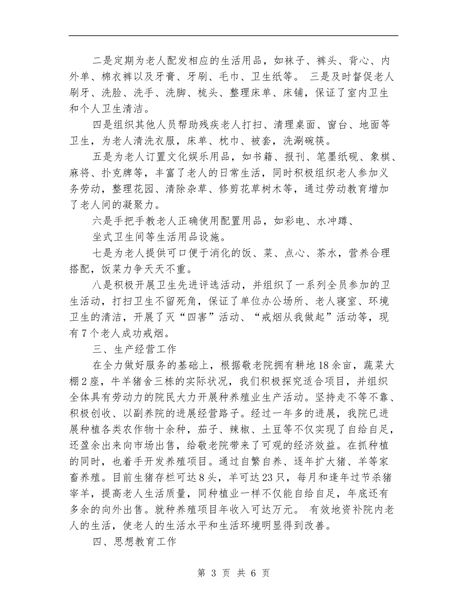 2024年养老护理工作总结_第3页