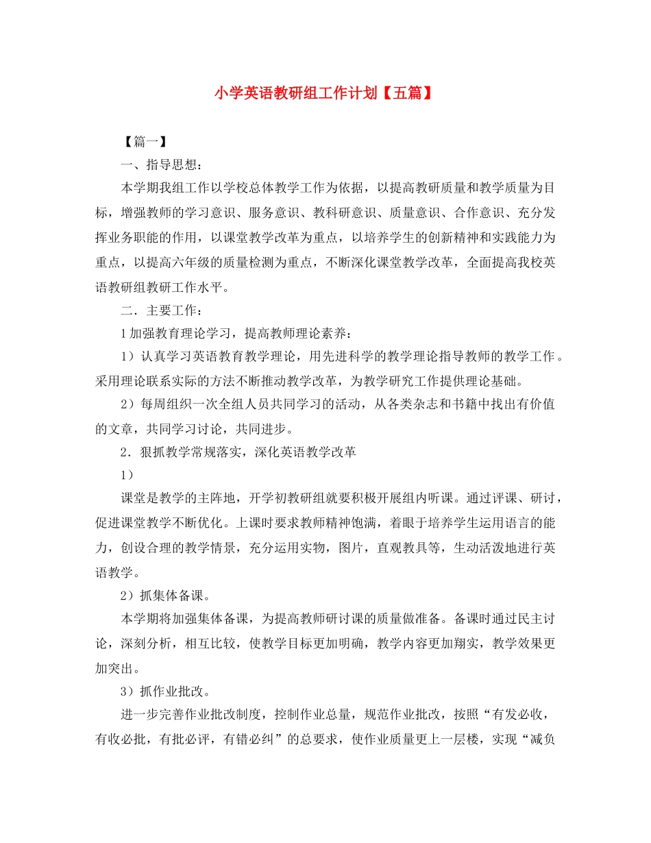 小学英语教研组工作计划【五篇】 _第1页