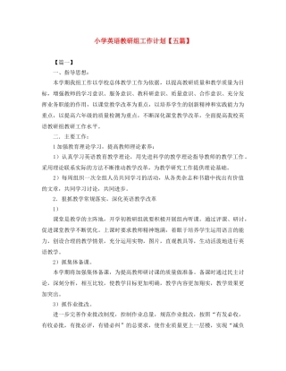 小学英语教研组工作计划【五篇】 