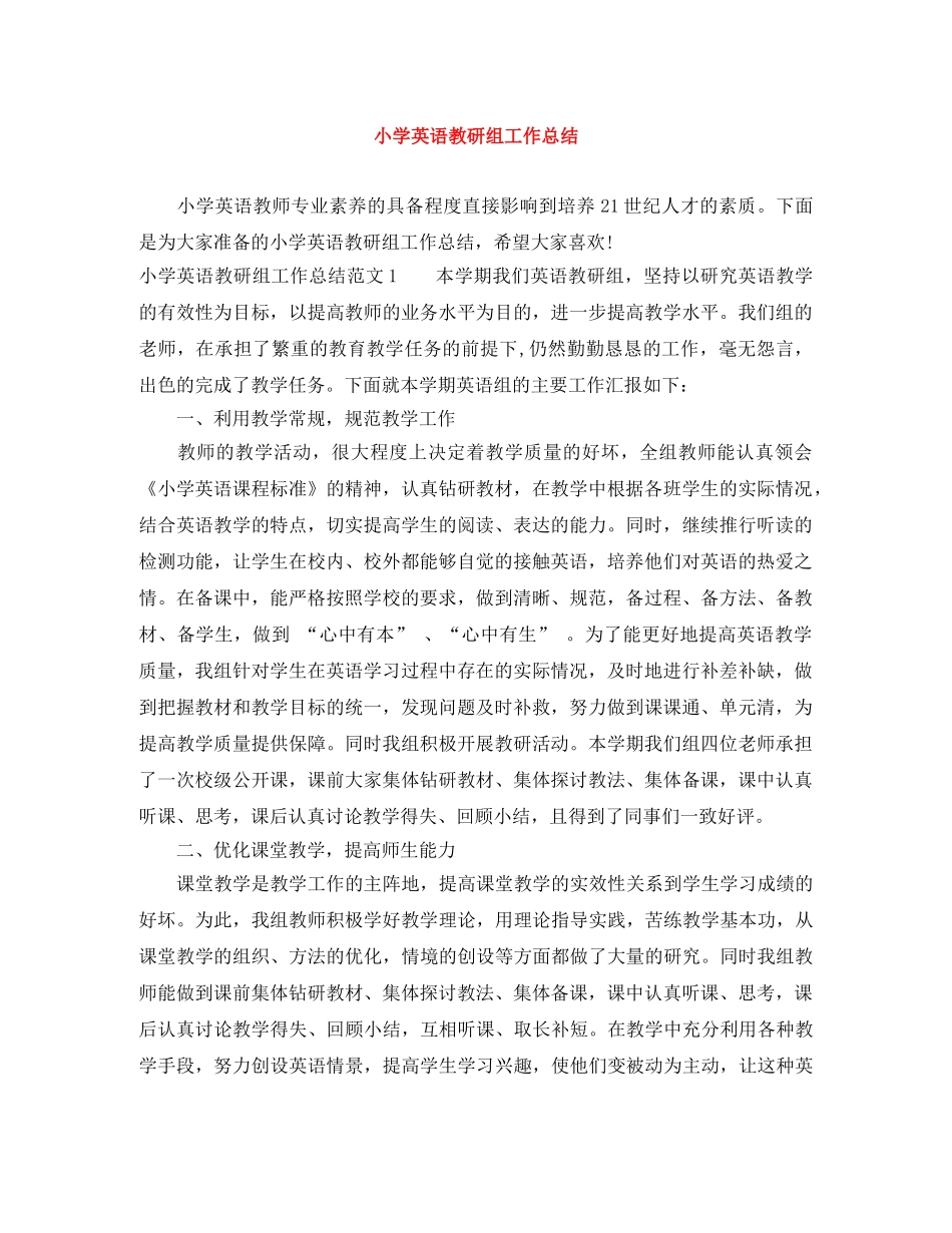 小学英语教研组工作总结 _第1页