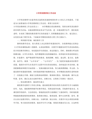 小学英语教研组工作总结 