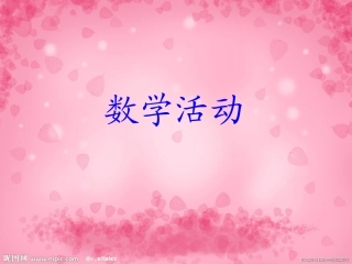 大班数学：10以内单双数