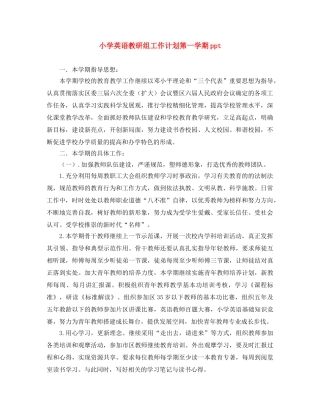 小学英语教研组工作计划第一学期ppt 
